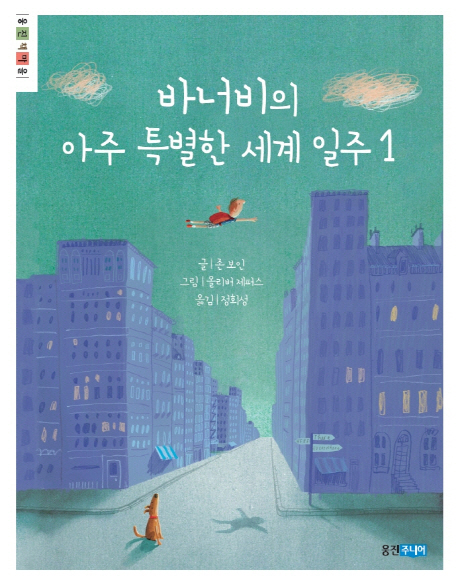 바너비의 아주 특별한 세계일주